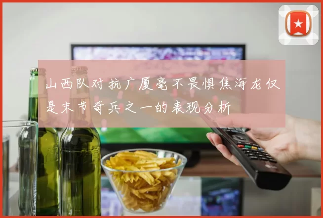 山西队对抗广厦毫不畏惧焦海龙仅是末节奇兵之一的表现分析