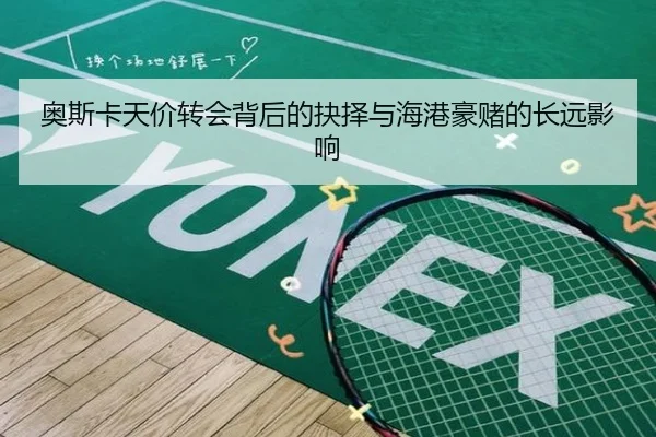 奥斯卡天价转会背后的抉择与海港豪赌的长远影响 - EMCSPORTS